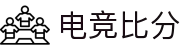 电竞比分_全球电竞比赛实时比分数据直播